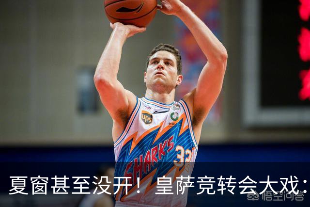 夏窗甚至没开！皇萨竞转会大戏：小蜘蛛|库库|B席，下一个是谁？